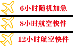 万州五桥航空托运快递公司,专业空运当天件